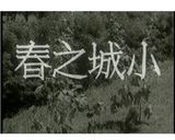 小城之春(1948)剧照